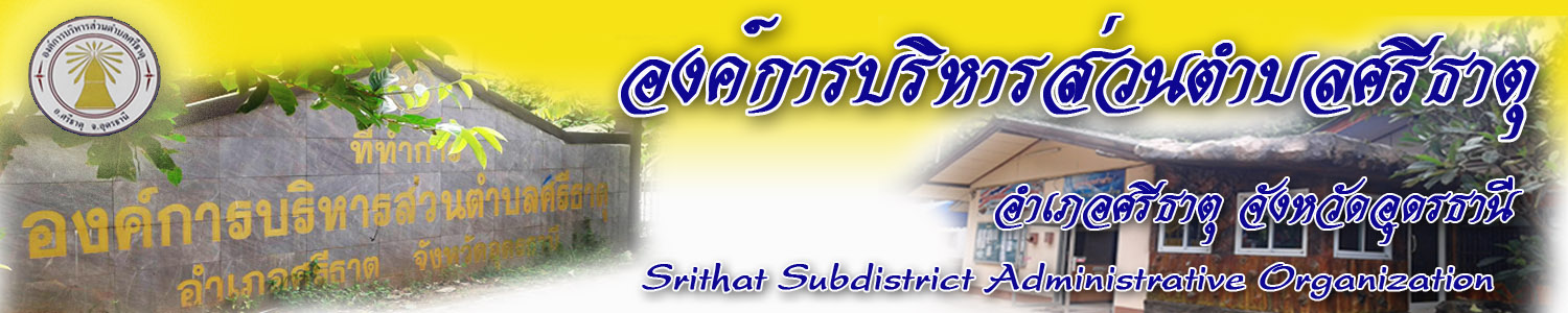 องค์การบริหารส่วนตำบลศรีธาตุ