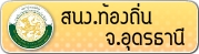 เว็บสำนักงานส่งเสริมการปกครองส่วนท้องถิ่นจังหวัดอุดรธานี